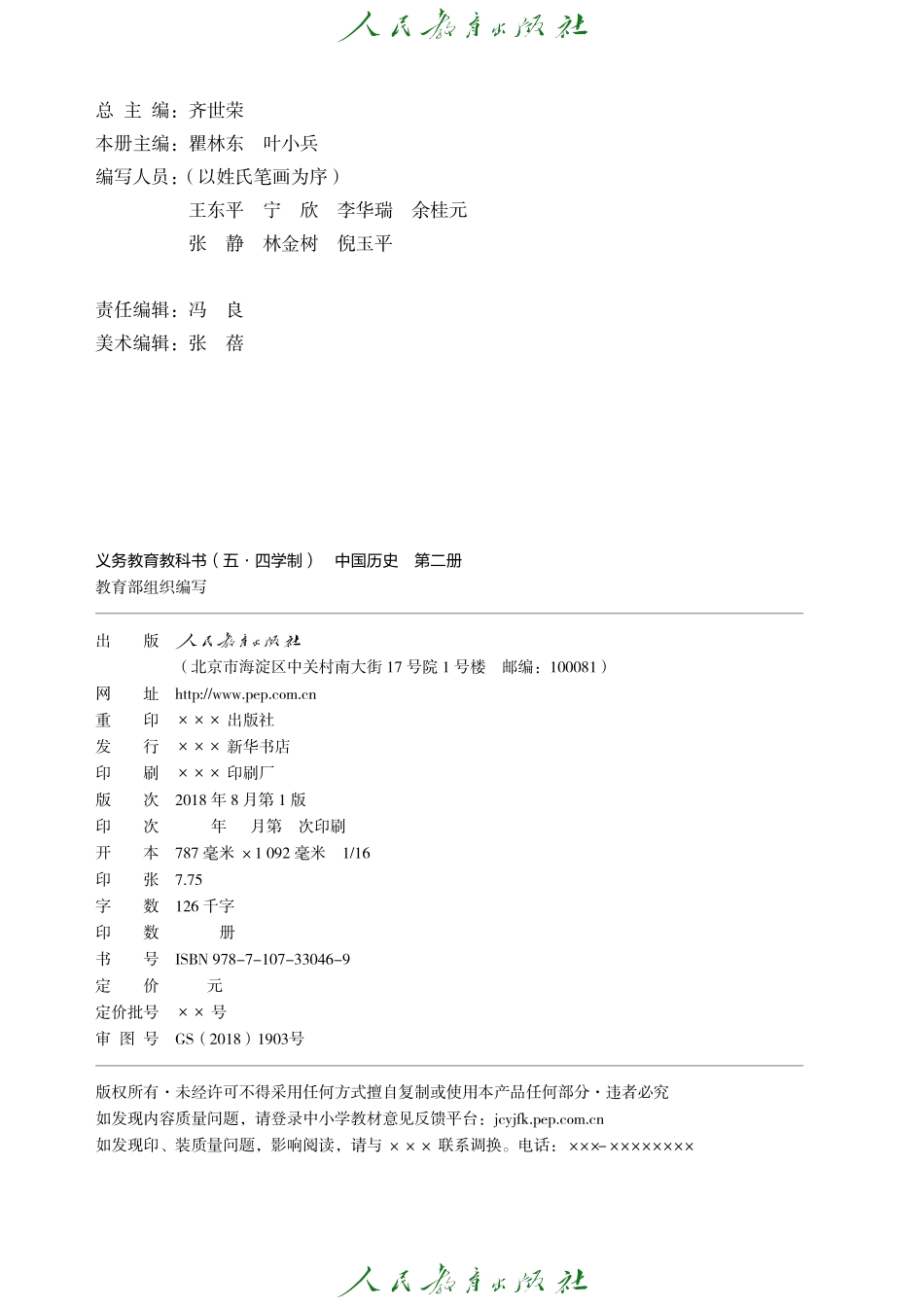 义务教育教科书（五•四学制）·中国历史中国历史第二册.pdf_第3页
