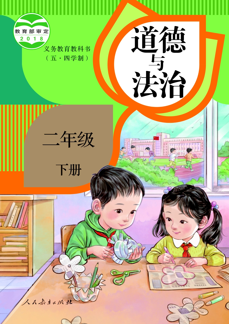 义务教育教科书（五•四学制）·道德与法治二年级下册.pdf_第1页