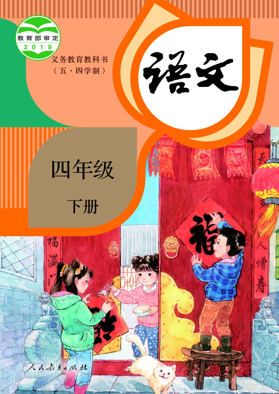 义务教育教科书（五•四学制）·语文四年级下册.pdf_第1页
