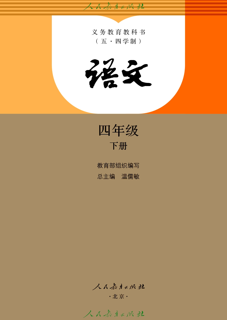 义务教育教科书（五•四学制）·语文四年级下册.pdf_第2页
