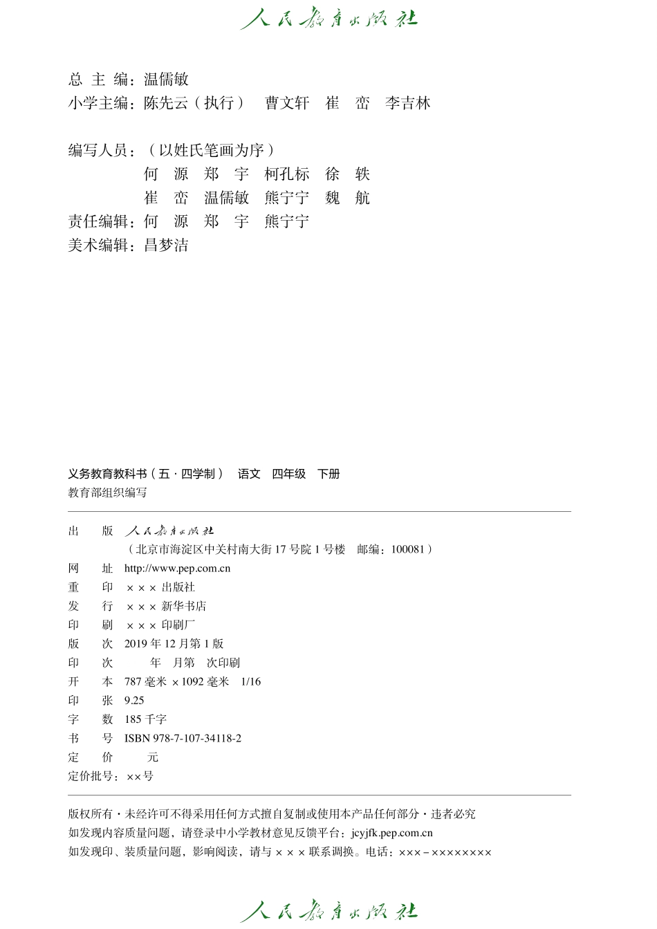义务教育教科书（五•四学制）·语文四年级下册.pdf_第3页