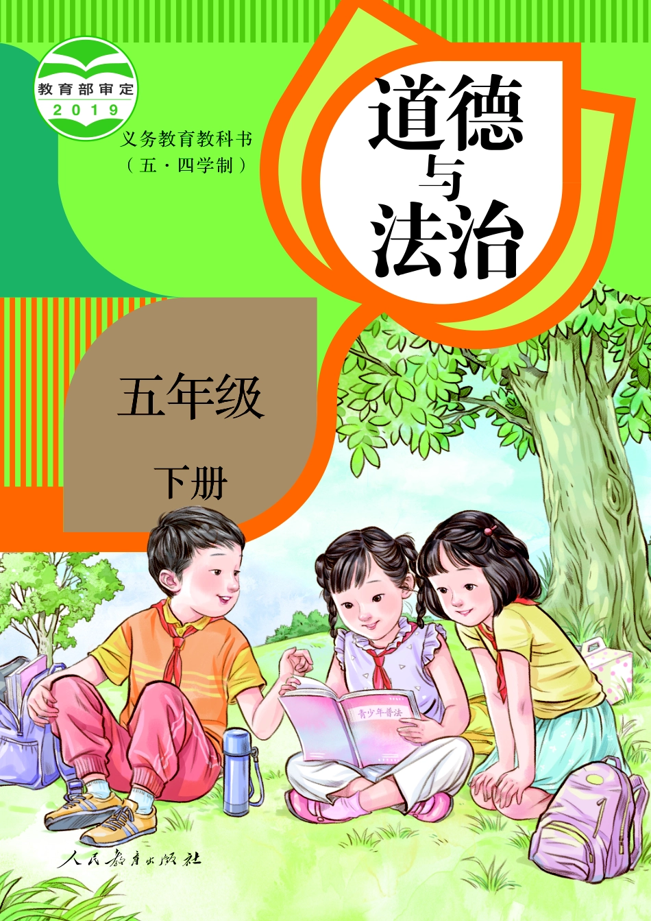 义务教育教科书（五•四学制）·道德与法治五年级下册.pdf_第1页