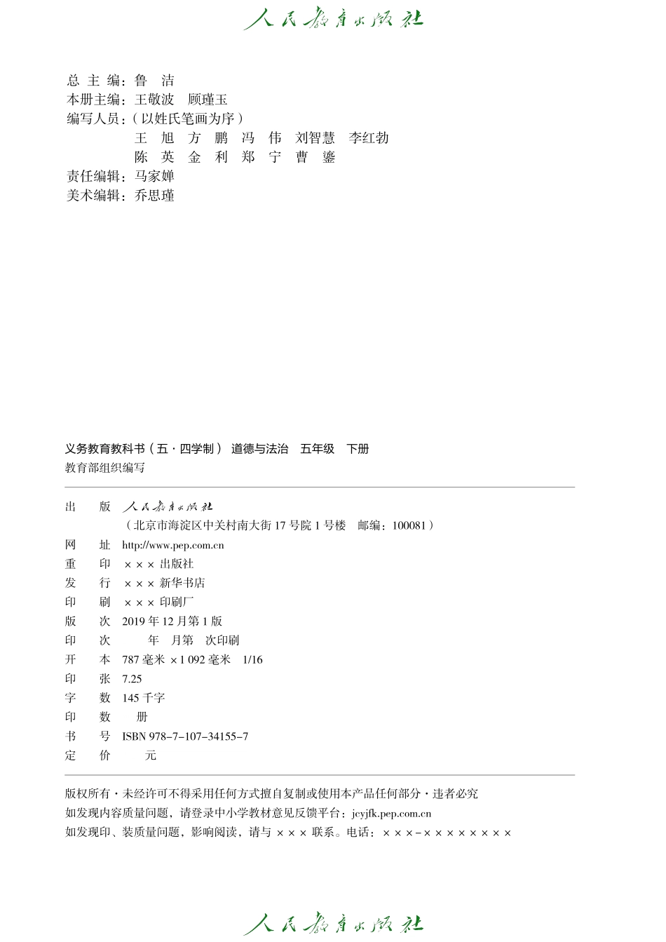 义务教育教科书（五•四学制）·道德与法治五年级下册.pdf_第3页