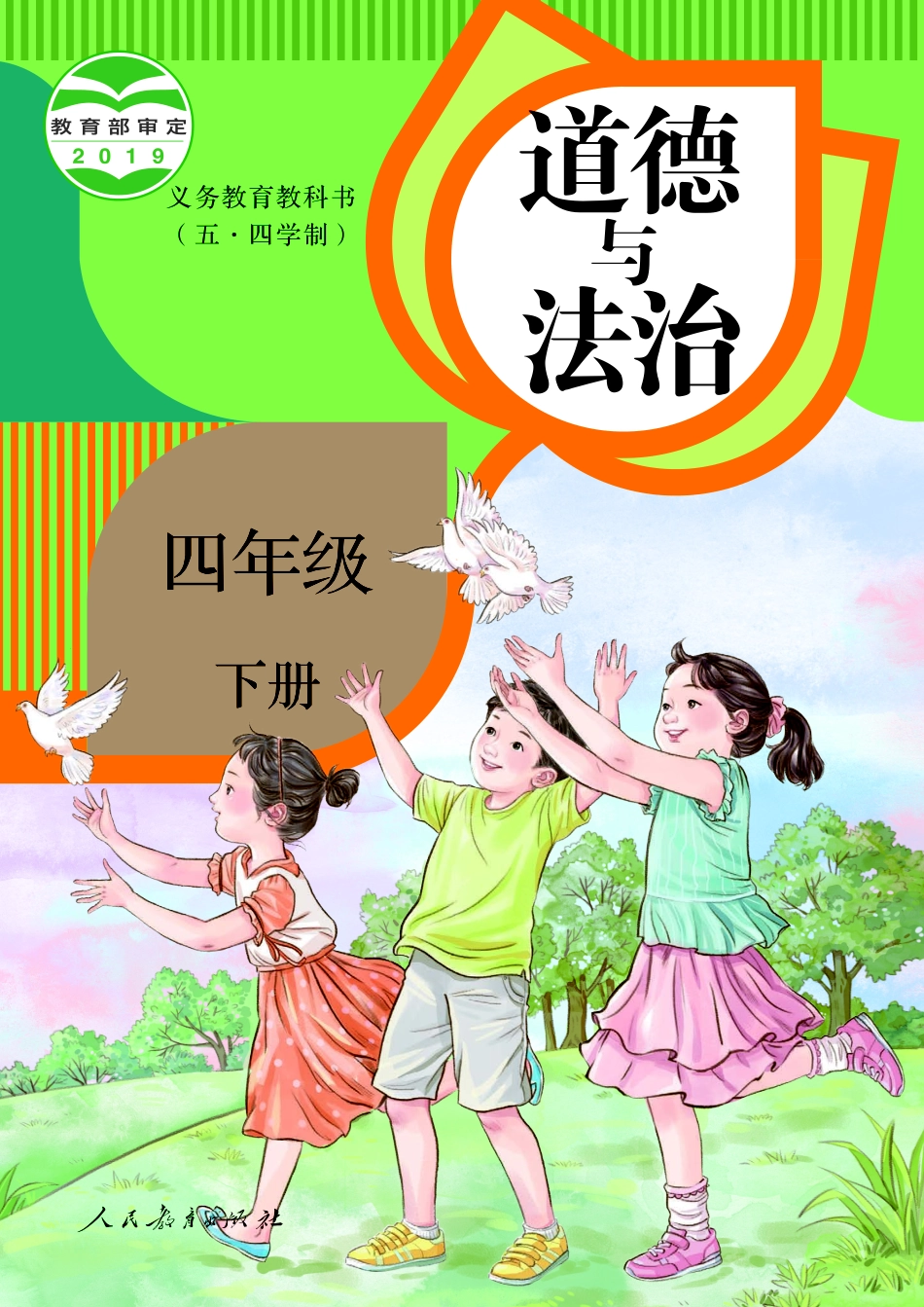 义务教育教科书（五•四学制）·道德与法治四年级下册.pdf_第1页
