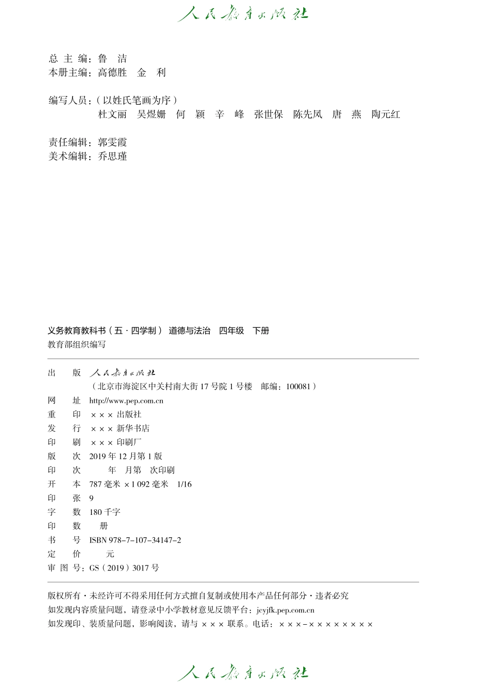 义务教育教科书（五•四学制）·道德与法治四年级下册.pdf_第3页
