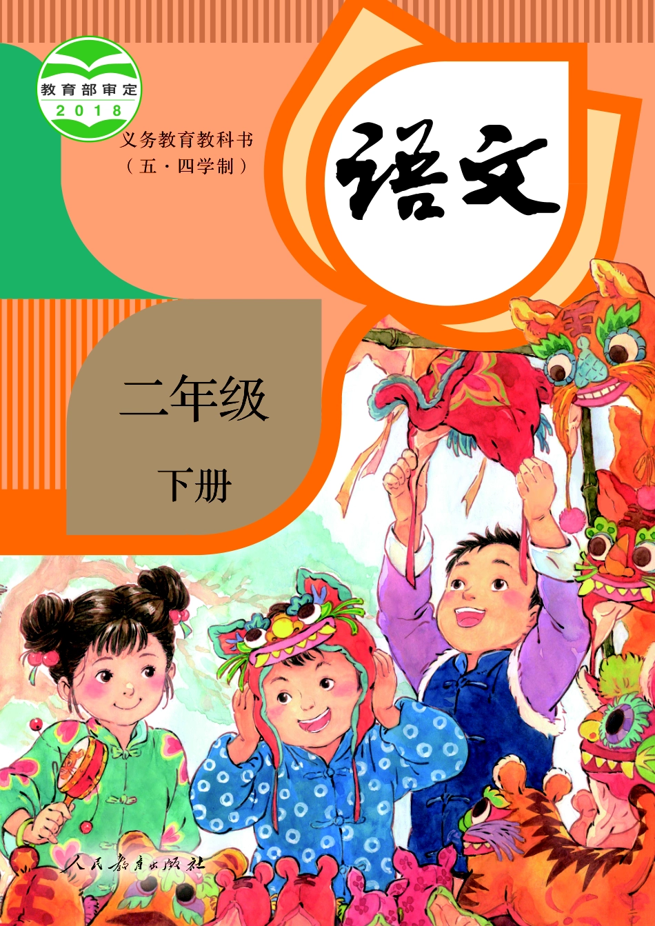 义务教育教科书（五•四学制）·语文二年级下册.pdf_第1页