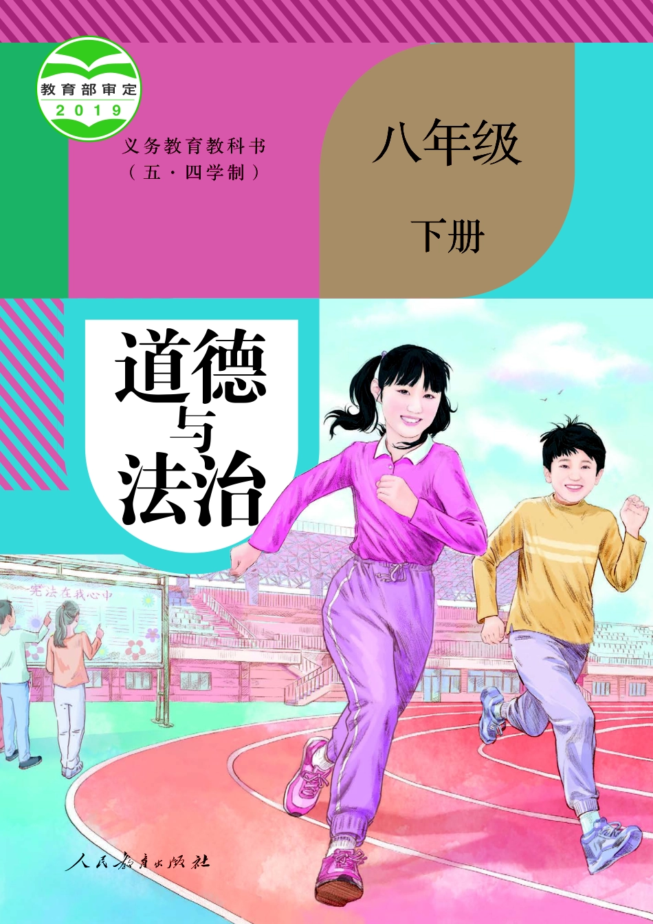义务教育教科书（五•四学制）·道德与法治八年级下册.pdf_第1页