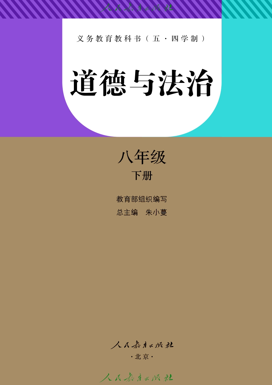 义务教育教科书（五•四学制）·道德与法治八年级下册.pdf_第2页