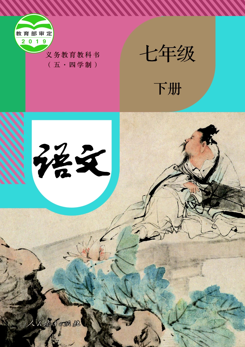 义务教育教科书（五•四学制）·语文七年级下册.pdf_第1页