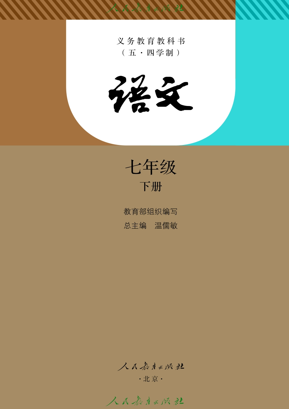 义务教育教科书（五•四学制）·语文七年级下册.pdf_第2页