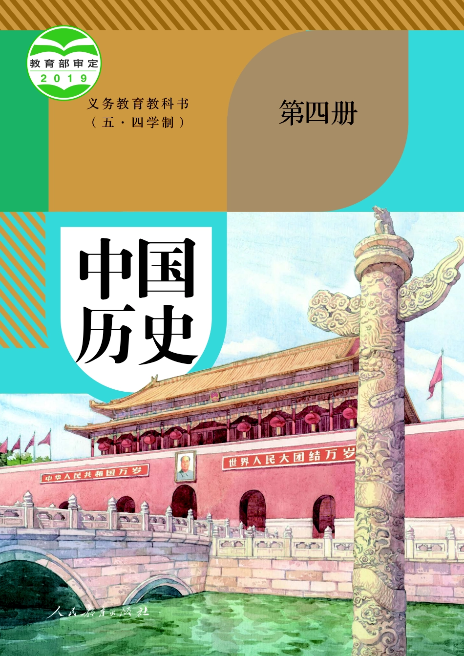 义务教育教科书（五•四学制）·中国历史中国历史第四册.pdf_第1页