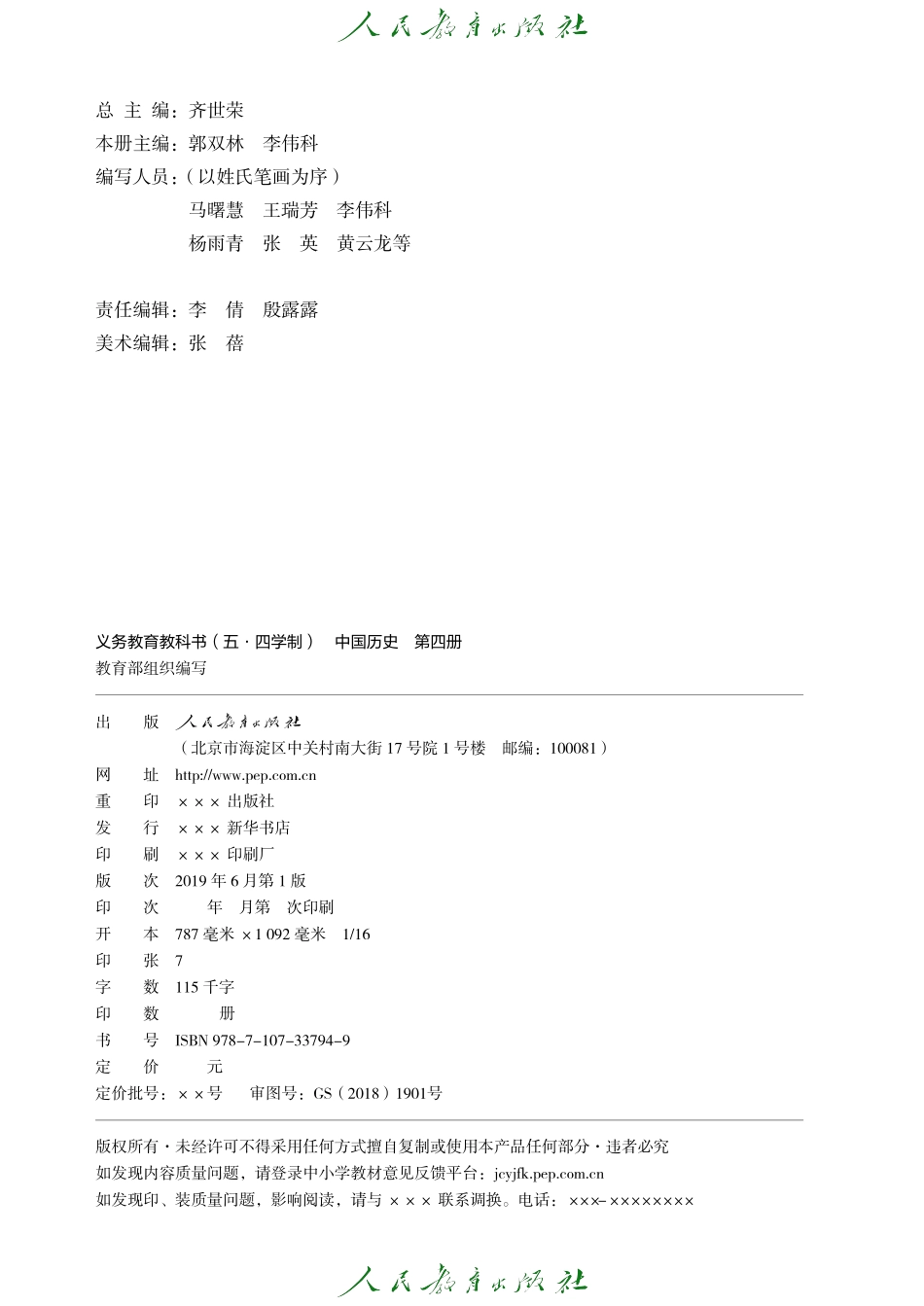 义务教育教科书（五•四学制）·中国历史中国历史第四册.pdf_第3页