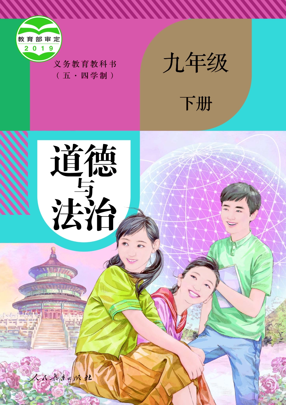 义务教育教科书（五•四学制）·道德与法治九年级下册.pdf_第1页