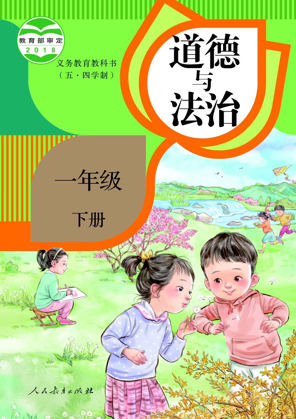 义务教育教科书（五•四学制）·道德与法治一年级下册.pdf_第1页