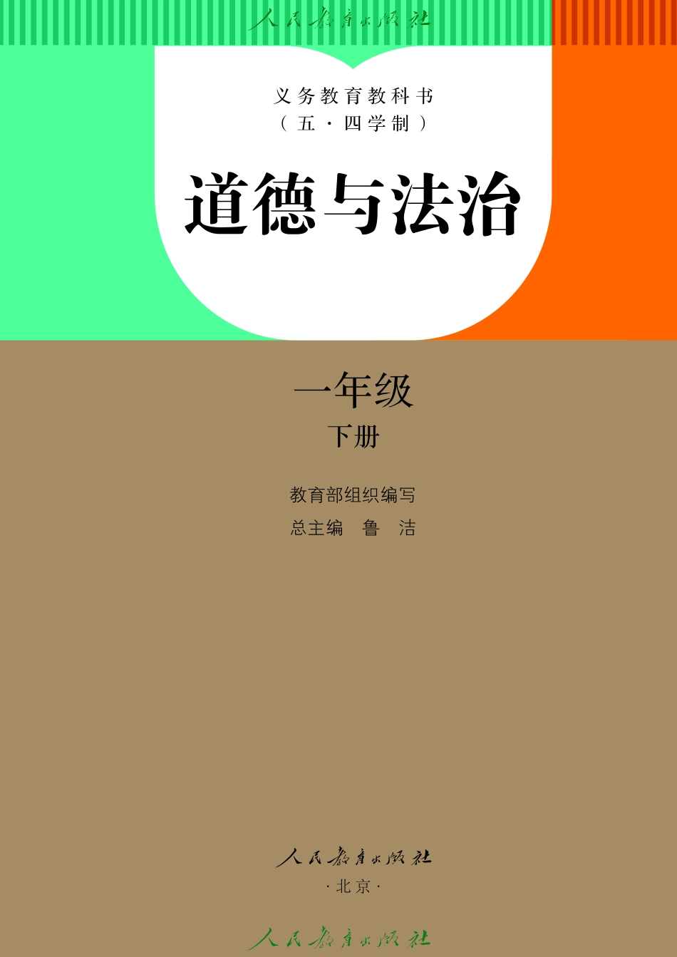 义务教育教科书（五•四学制）·道德与法治一年级下册.pdf_第2页