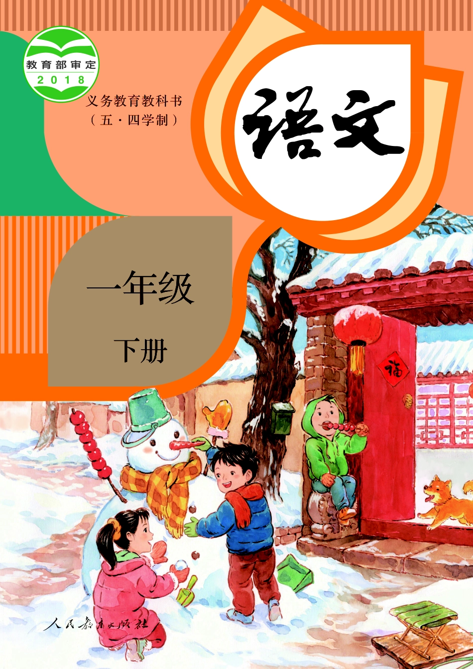 义务教育教科书（五•四学制）·语文一年级下册.pdf_第1页
