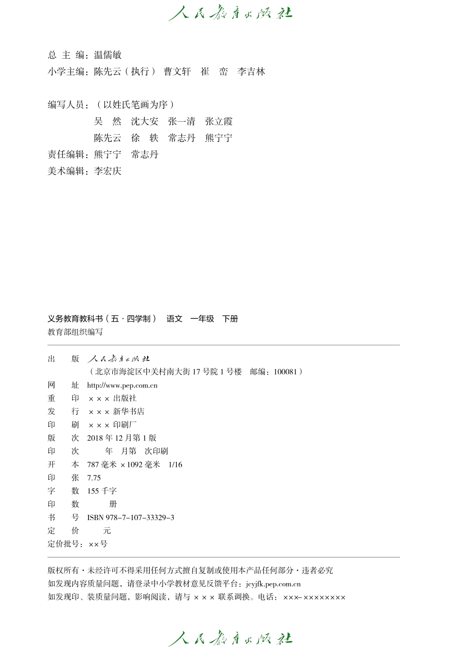 义务教育教科书（五•四学制）·语文一年级下册.pdf_第3页