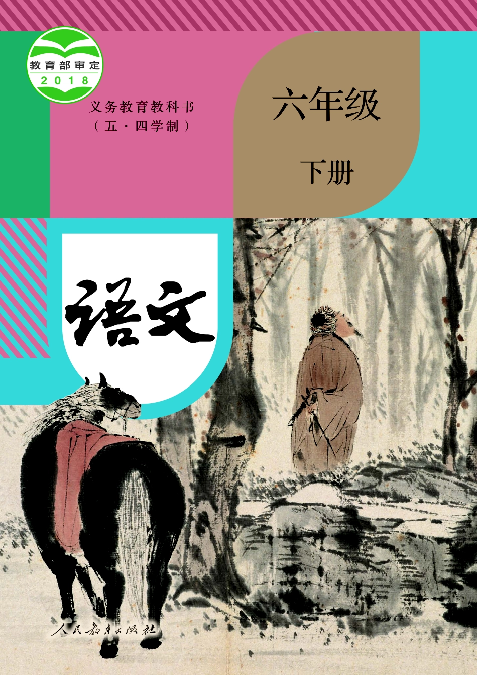 义务教育教科书（五•四学制）·语文六年级下册.pdf_第1页