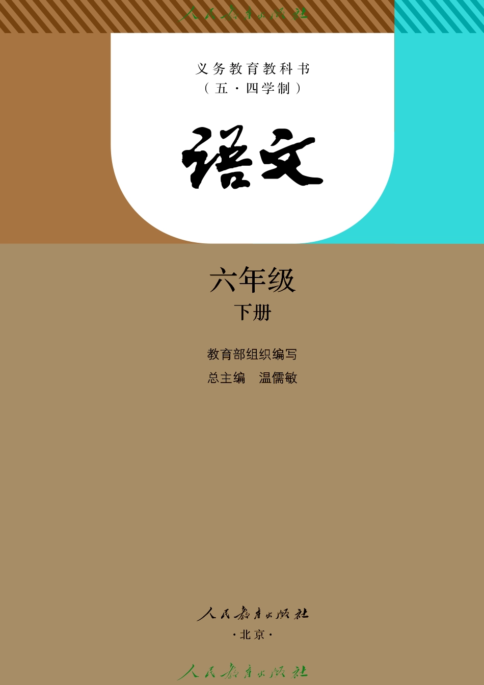 义务教育教科书（五•四学制）·语文六年级下册.pdf_第2页