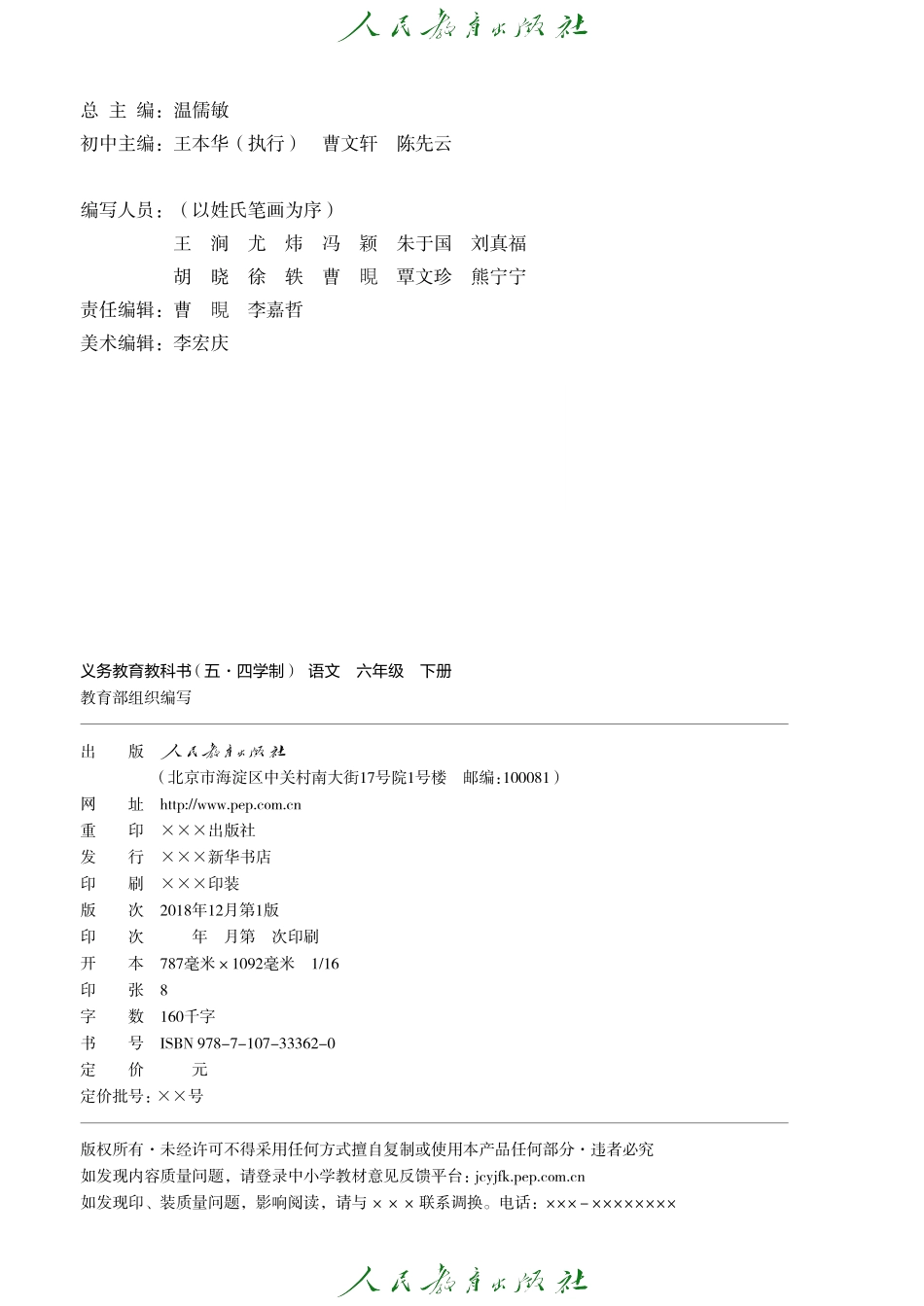 义务教育教科书（五•四学制）·语文六年级下册.pdf_第3页