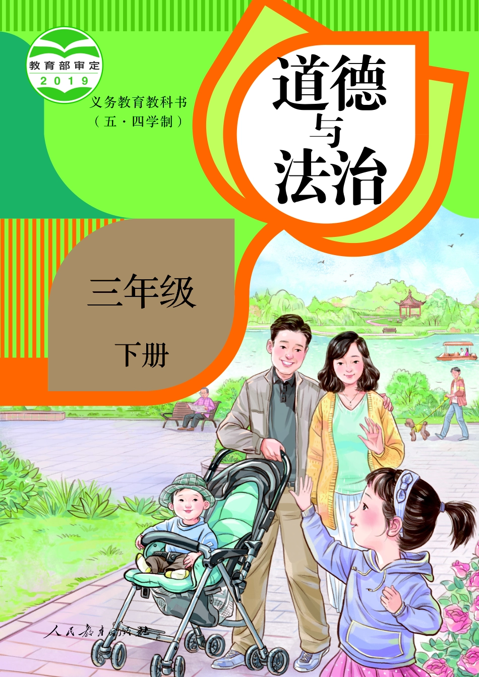 义务教育教科书（五•四学制）·道德与法治三年级下册.pdf_第1页