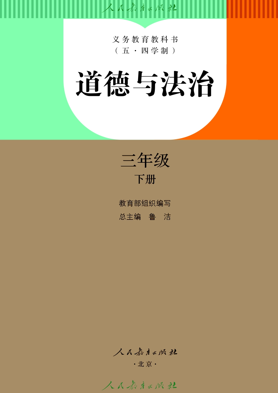 义务教育教科书（五•四学制）·道德与法治三年级下册.pdf_第2页