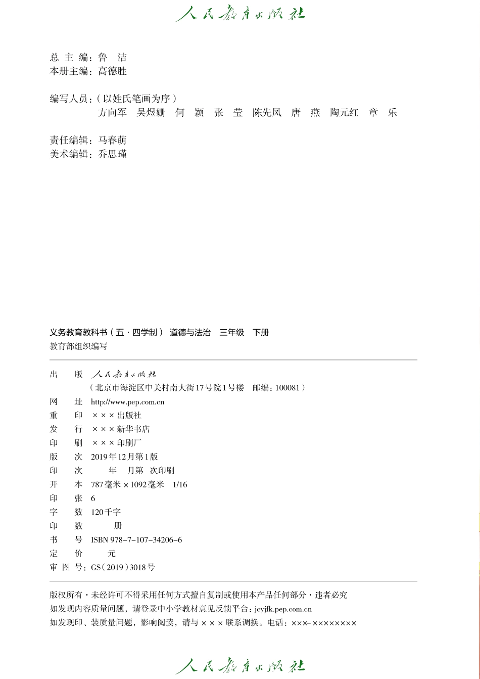 义务教育教科书（五•四学制）·道德与法治三年级下册.pdf_第3页