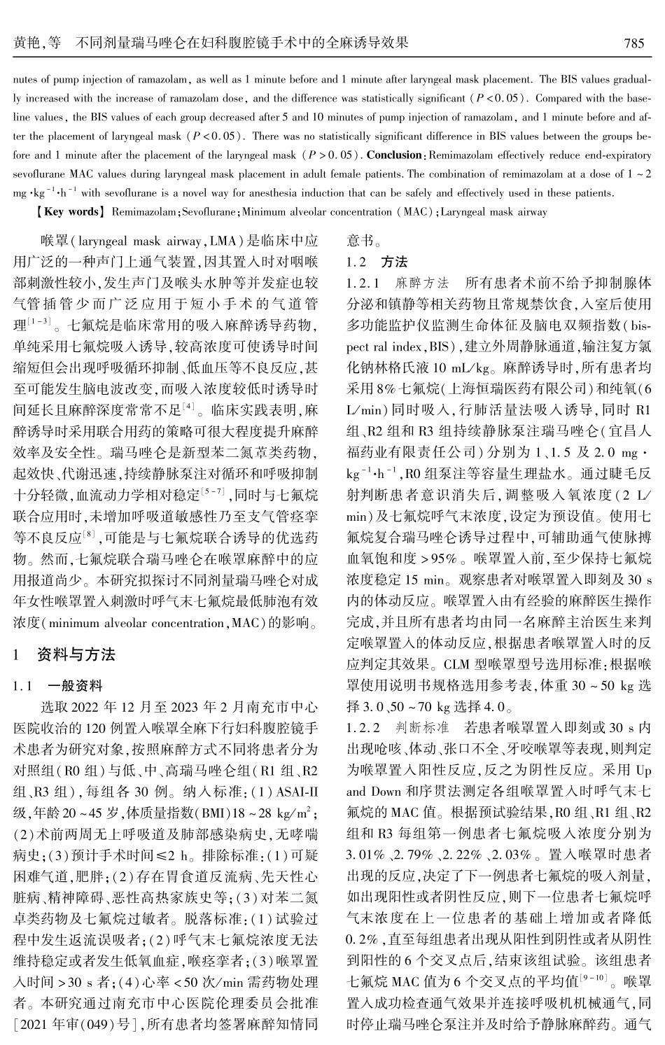 不同剂量瑞马唑仑在妇科腹腔镜手术中的全麻诱导效果.pdf_第2页