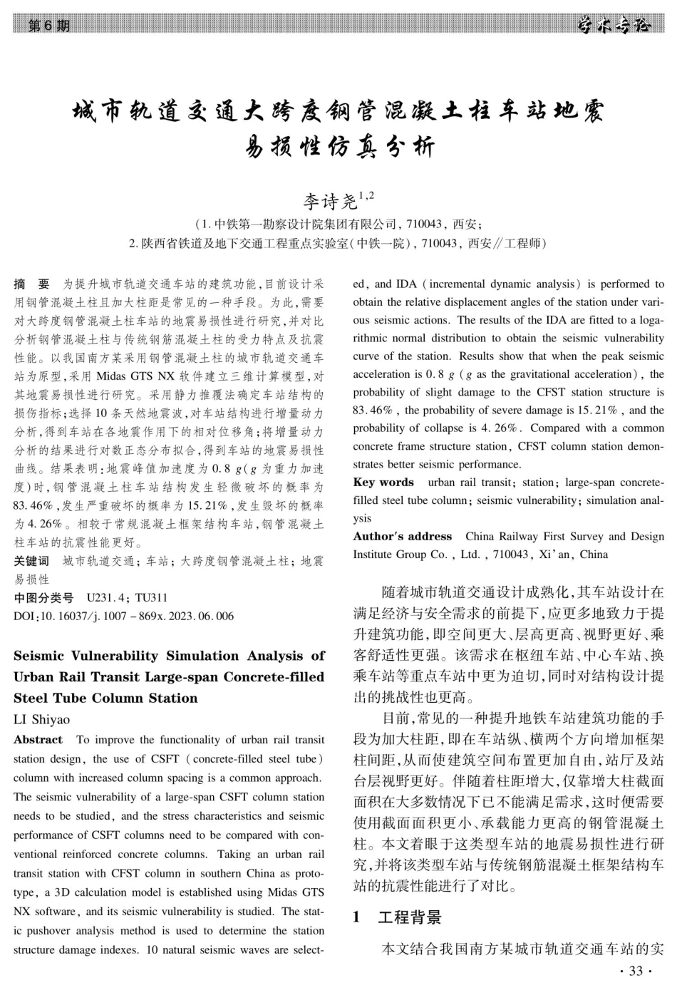 城市轨道交通大跨度钢管混凝土柱车站地震易损性仿真分析.pdf_第1页