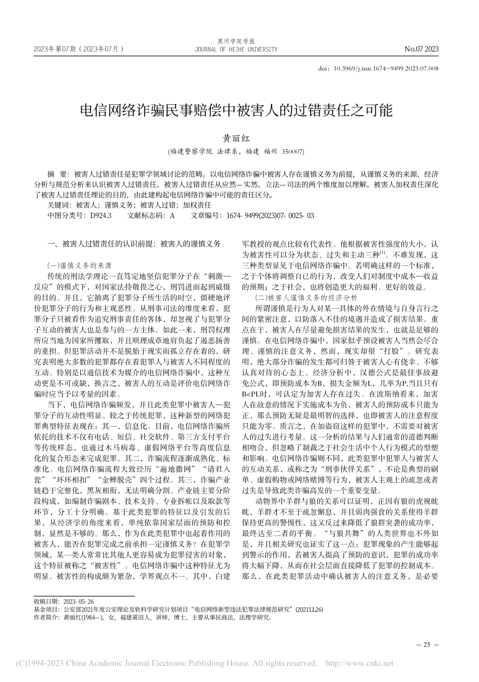 电信网络诈骗民事赔偿中被害人的过错责任之可能_黄丽红.pdf_第1页