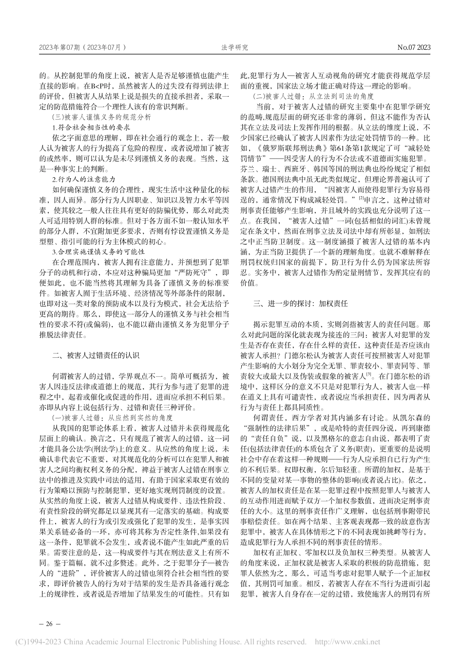 电信网络诈骗民事赔偿中被害人的过错责任之可能_黄丽红.pdf_第2页