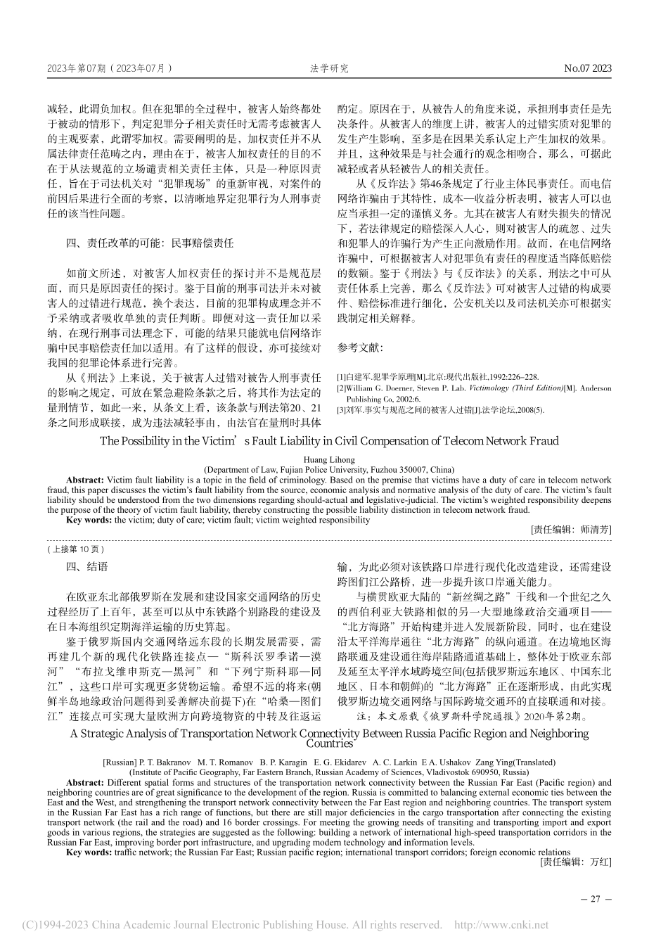 电信网络诈骗民事赔偿中被害人的过错责任之可能_黄丽红.pdf_第3页