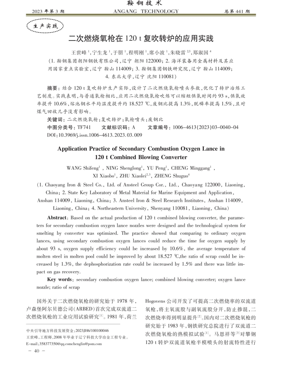 二次燃烧氧枪在120 t复吹转炉的应用实践.pdf_第1页