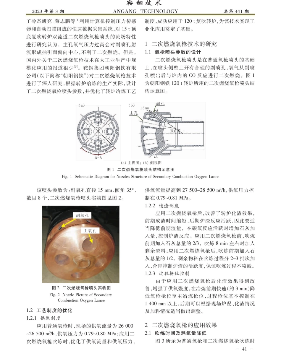二次燃烧氧枪在120 t复吹转炉的应用实践.pdf_第2页