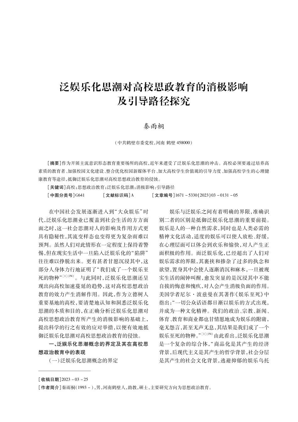 泛娱乐化思潮对高校思政教育的消极影响及引导路径探究.pdf_第1页