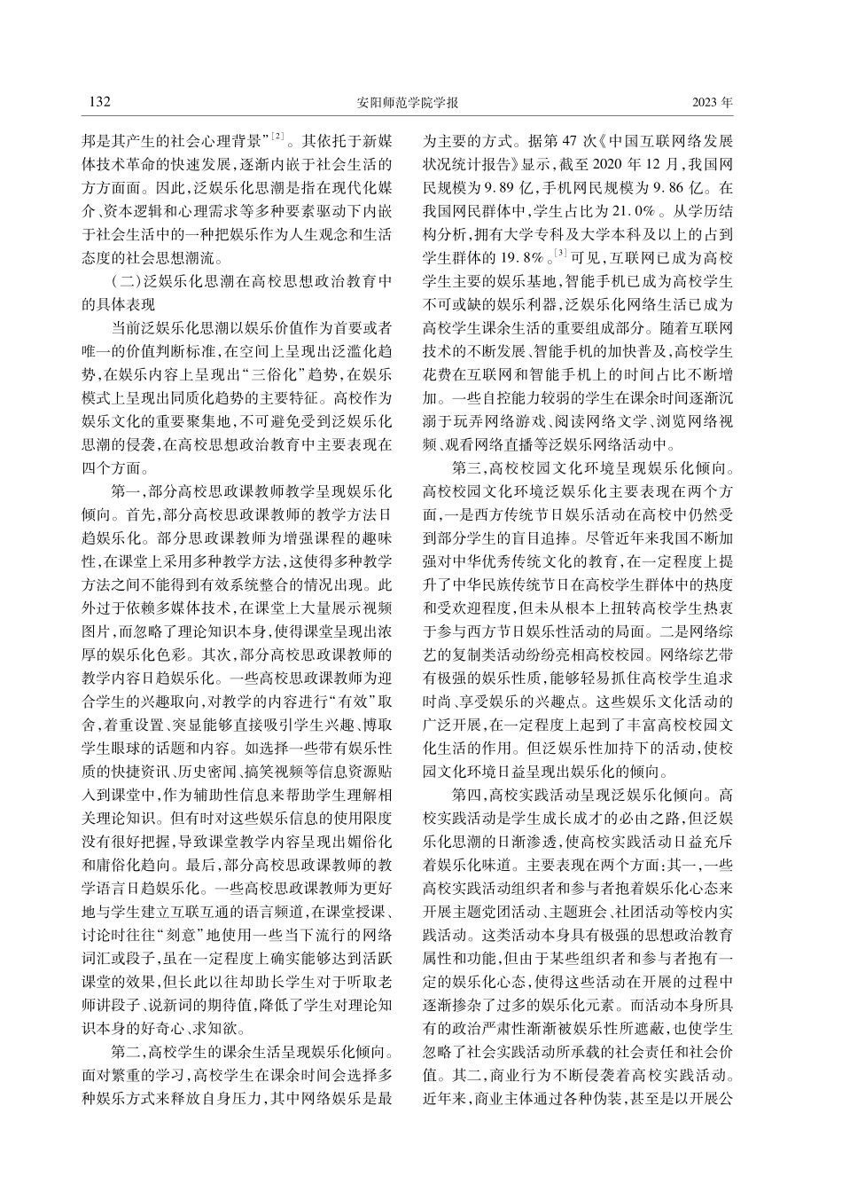 泛娱乐化思潮对高校思政教育的消极影响及引导路径探究.pdf_第2页