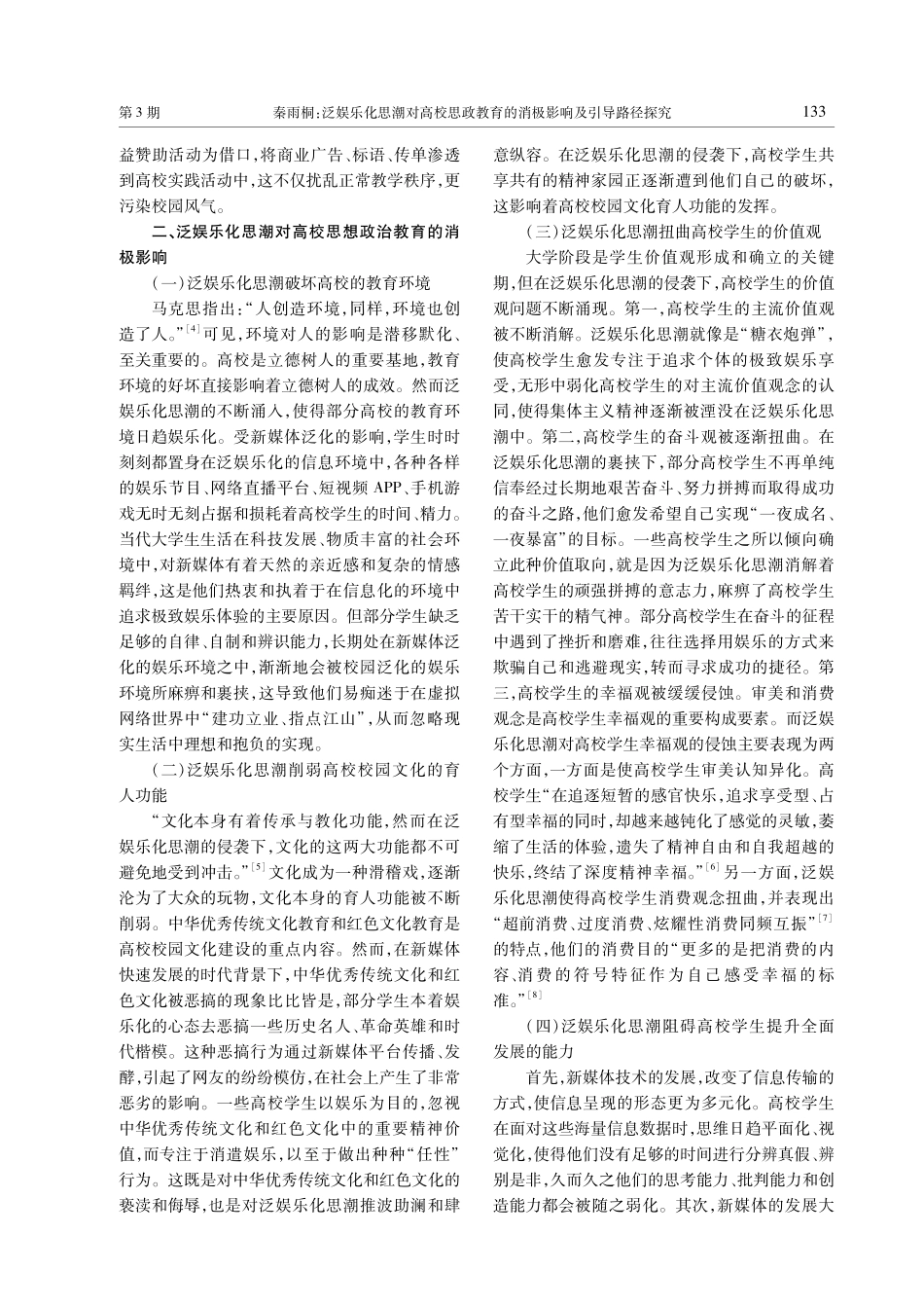 泛娱乐化思潮对高校思政教育的消极影响及引导路径探究.pdf_第3页
