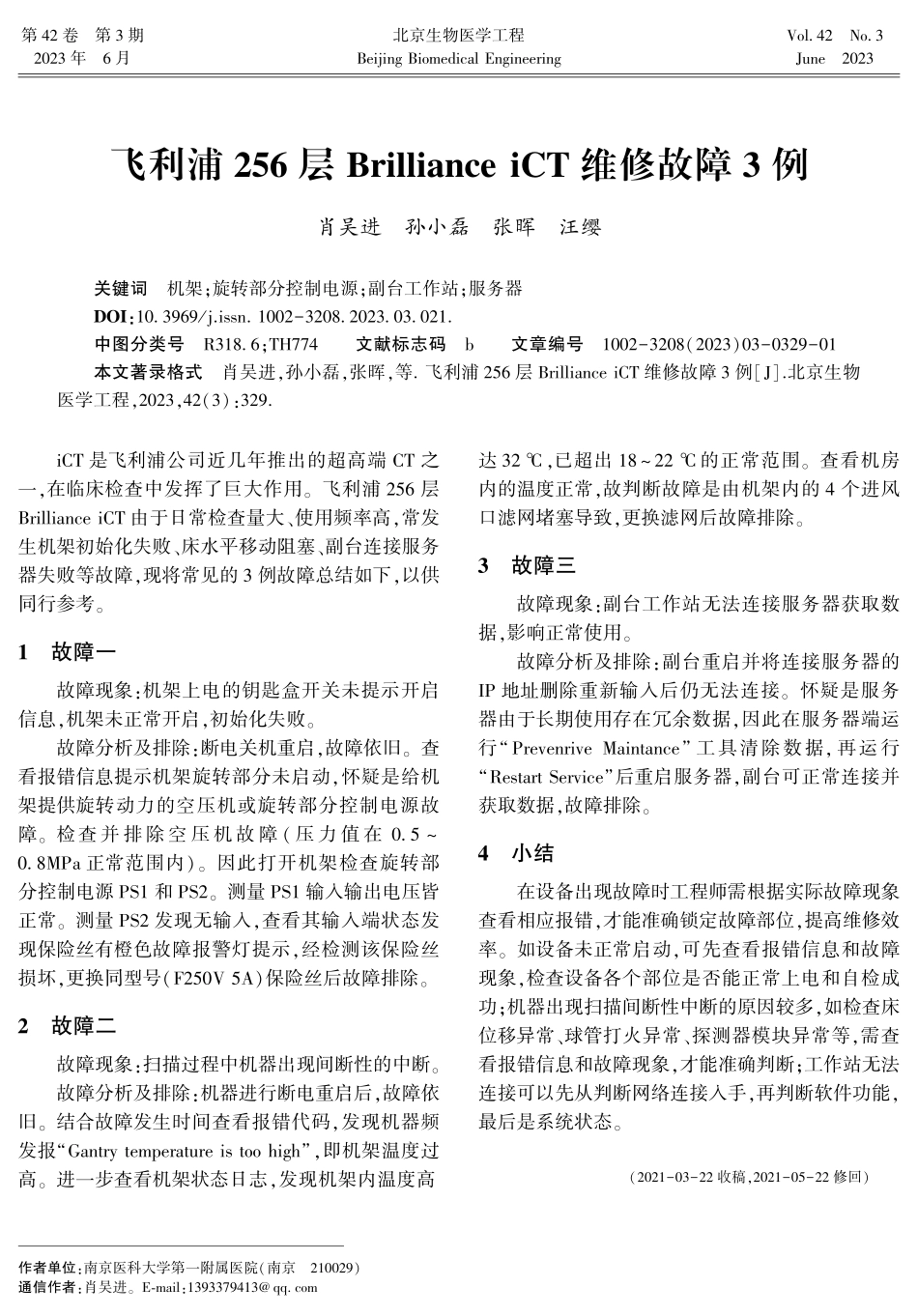 飞利浦256层Brilliance iCT维修故障3例.pdf_第1页