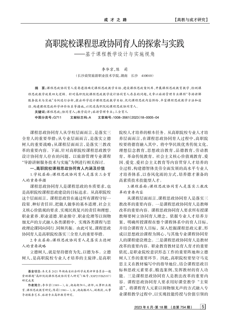 高职院校课程思政协同育人的探索与实践——基于课程教学设计与实施视角.pdf_第1页