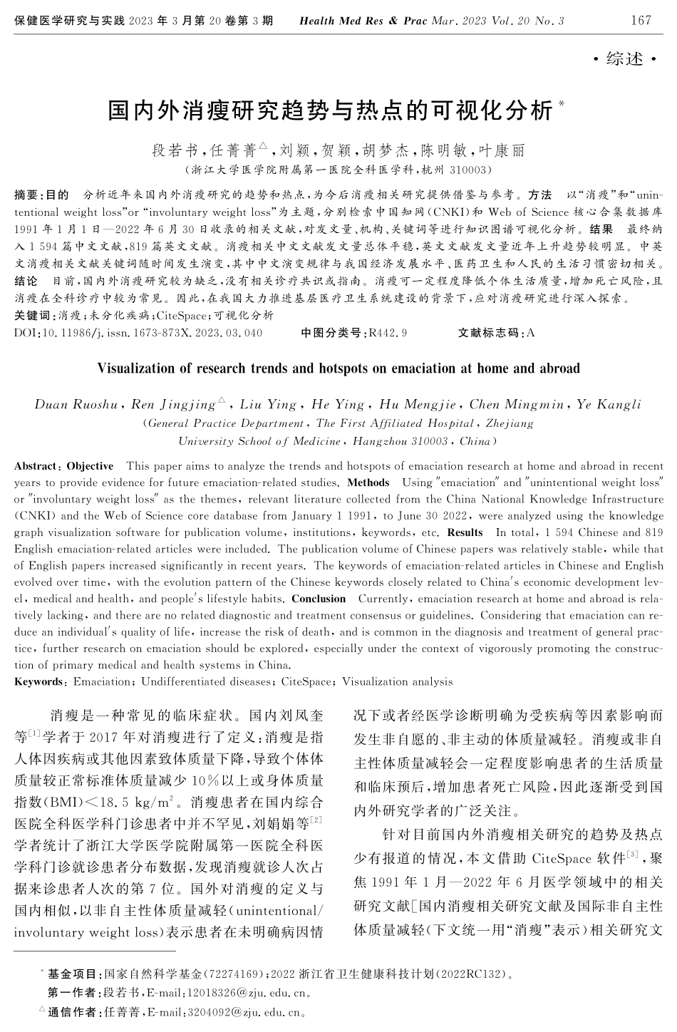国内外消瘦研究趋势与热点的可视化分析.pdf_第1页