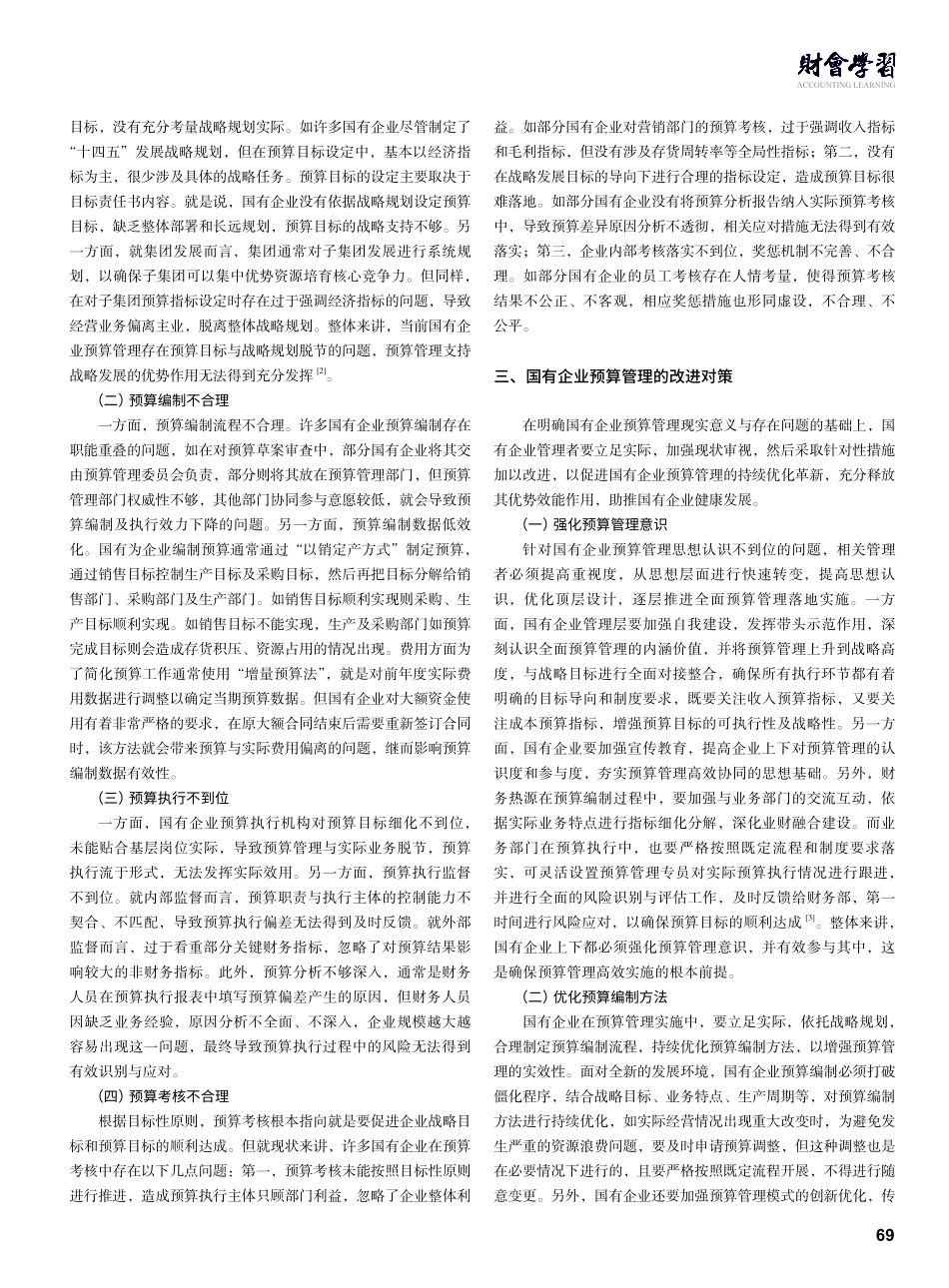 国有企业预算管理的现状及改进思考.pdf_第2页