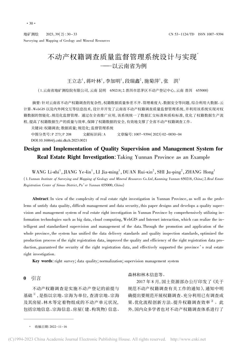 不动产权籍调查质量监督管理...设计与实现——以云南省为例_王立志.pdf_第1页