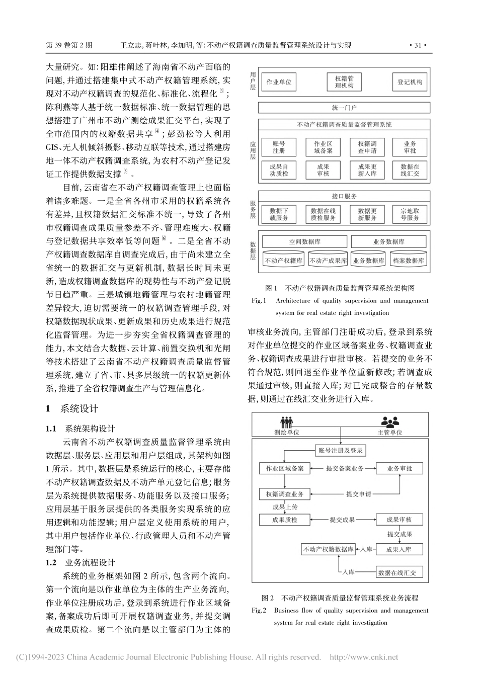 不动产权籍调查质量监督管理...设计与实现——以云南省为例_王立志.pdf_第2页