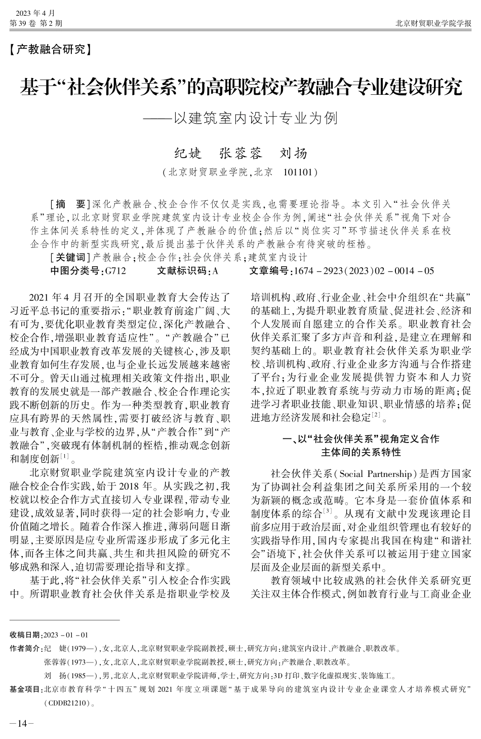 基于“社会伙伴关系”的高职院校产教融合专业建设研究——以建筑室内设计专业为例.pdf_第1页