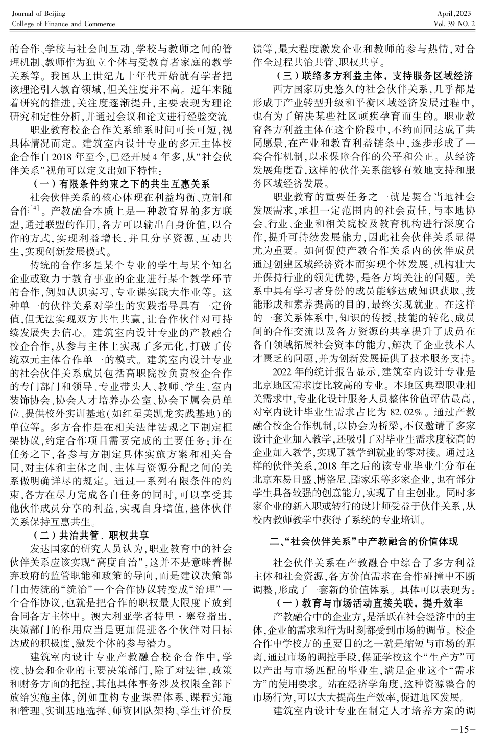 基于“社会伙伴关系”的高职院校产教融合专业建设研究——以建筑室内设计专业为例.pdf_第2页