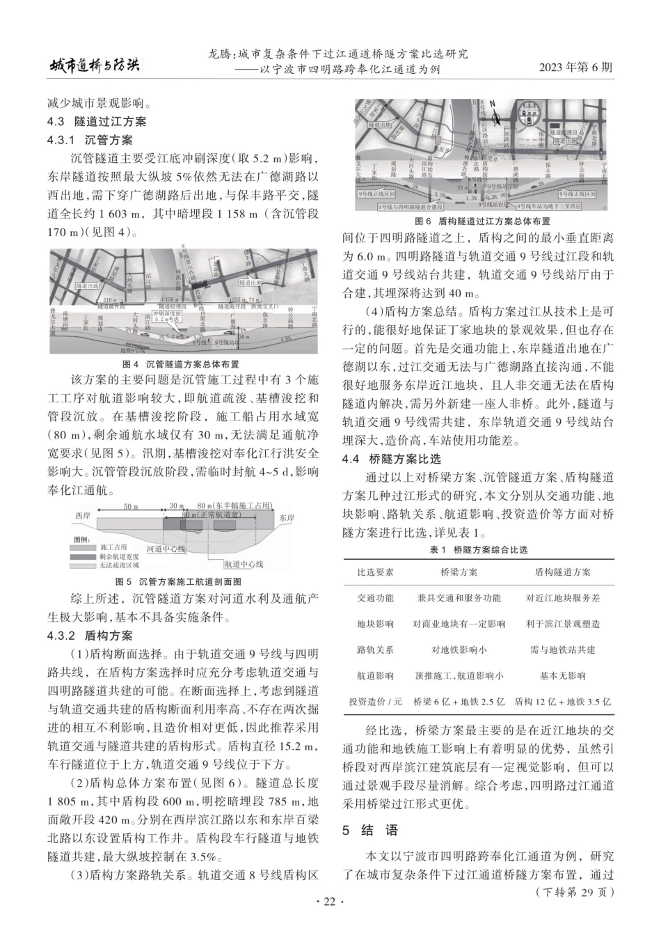 城市复杂条件下过江通道桥隧方案比选研究——以宁波市四明路跨奉化江通道为例.pdf_第3页