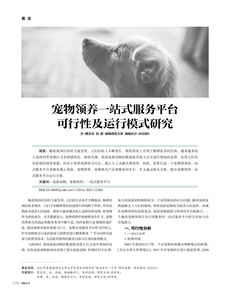 宠物领养一站式服务平台可行性及运行模式研究_费天乐.pdf_第1页