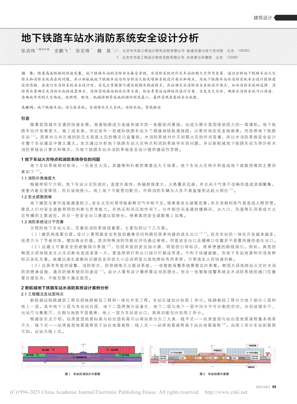 地下铁路车站水消防系统安全设计分析_张启伟.pdf_第1页