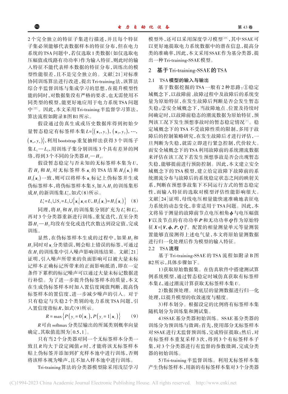 基于Tri-trainin...算法的电力系统暂态稳定评估_卫志农.pdf_第3页
