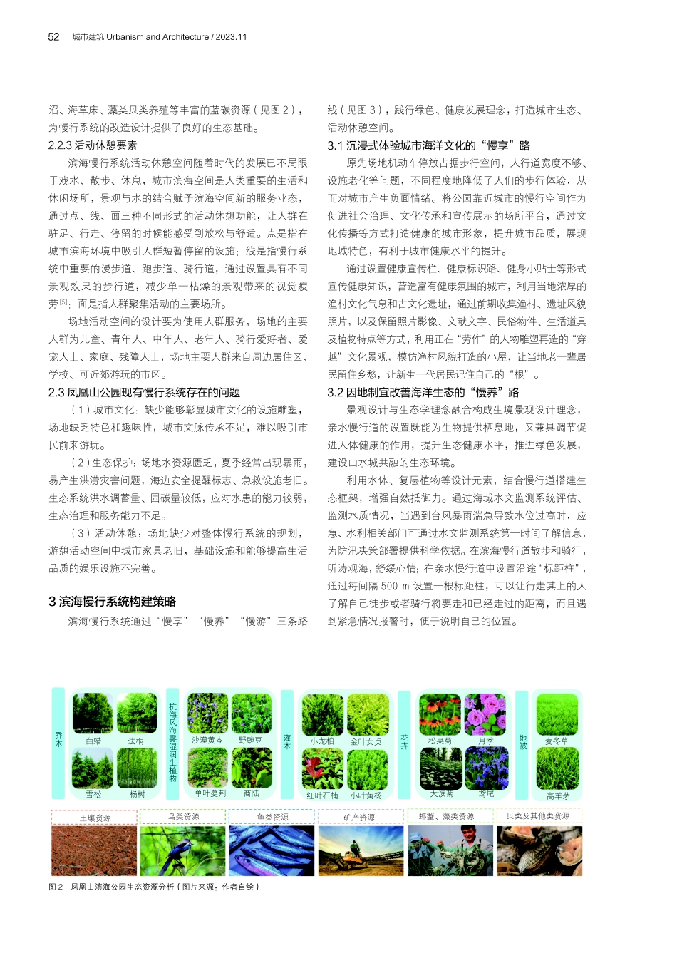 大健康视角下滨海慢行系统构建策略研究——以青岛凤凰山滨海公园为例.pdf_第3页